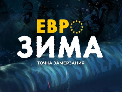 ЕвроЗима: точка замерзания