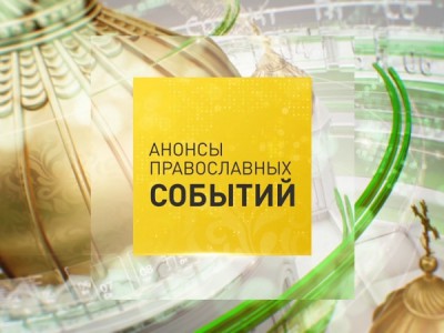 Анонсы православных событий