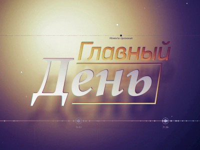 Главный день
