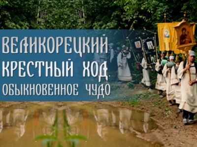 Великорецкий крестный ход. Обыкновенное чудо