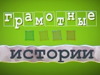 Грамотные истории