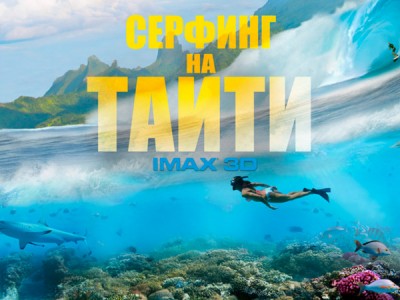 Серфинг на Таити 3D