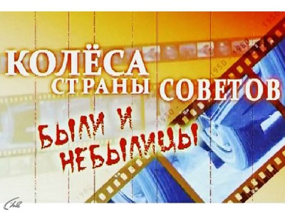 Колеса Страны Советов