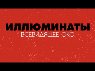 Иллюминаты Всевидящее око