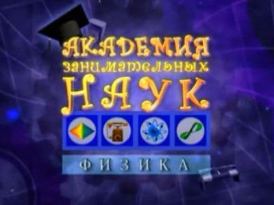 АЗН. Физика