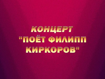 Концерт Поёт Филипп Киркоров