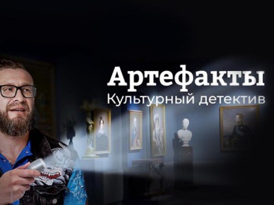 Артефакты. Культурный детектив
