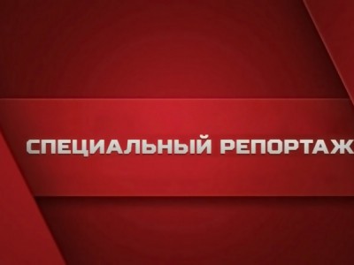 Специальный репортаж