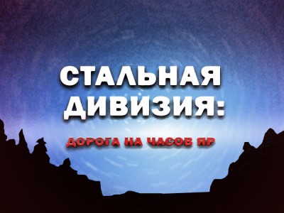 Стальная дивизия: дорога на Часов Яр