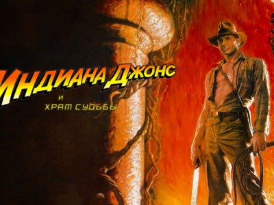 Индиана Джонс и Храм Судьбы