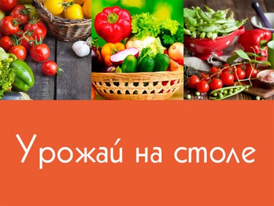 Урожай на столе