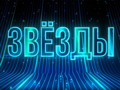 Звезды