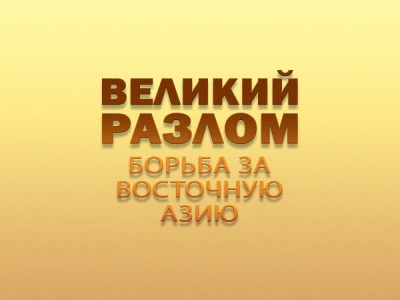 Великий разлом. Борьба за Восточную Азию