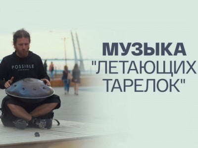 Музыка летающих тарелок