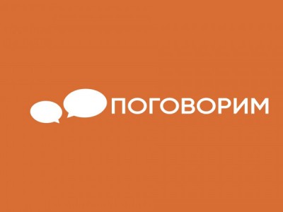 Поговорим?