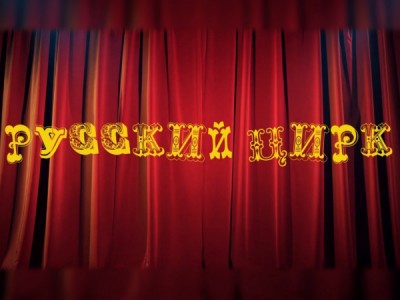 Русский цирк