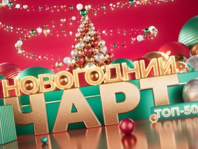 Новогодний чарт Муз-ТВ Топ-50