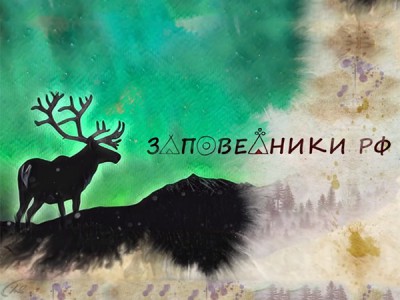 Заповедники Российской Федерации