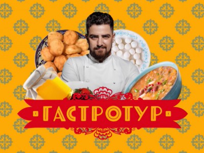 Гастротур