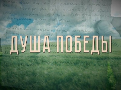 Душа Победы