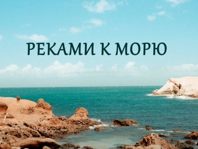 Реками к морю