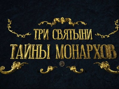 Три Святыни. Тайна монархов