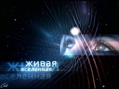 Живая вселенная