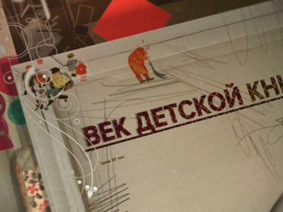 Век детской книги