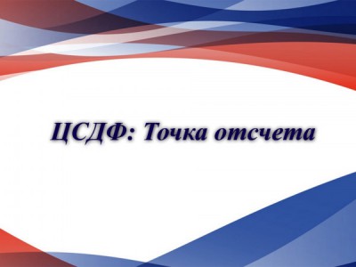 ЦСДФ: Точка отсчета