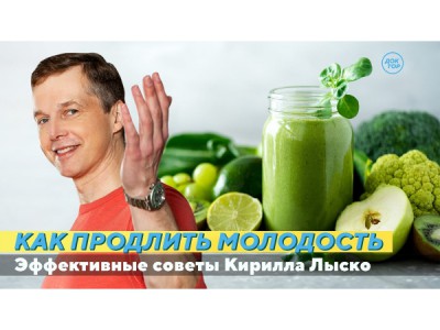 На приёме у Кирилла Лыско. Как продлить молодость