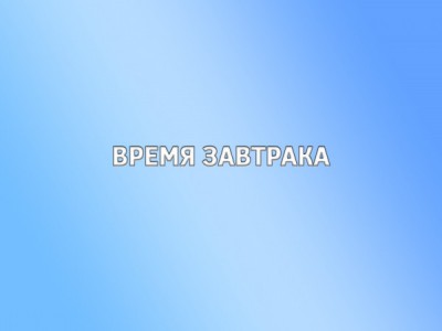 Время завтрака