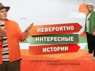 Невероятно интересные истории