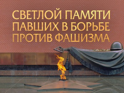 Светлой памяти павших в борьбе против фашизма. Минута молчания
