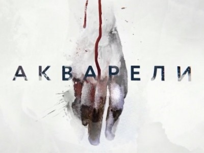 Акварели