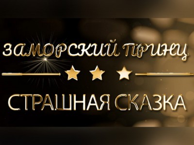 Жизнь звёзд. Заморский принц. Страшная сказка