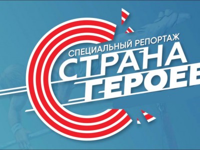 Страна героев