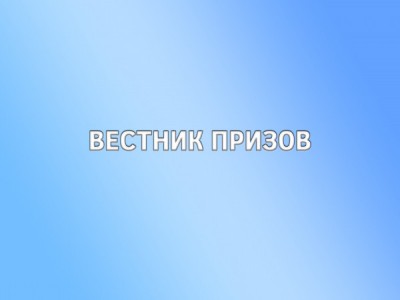 Вестник призов