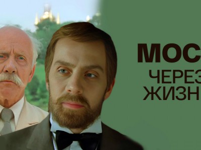 Мост через жизнь
