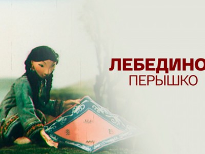 Лебединое перышко
