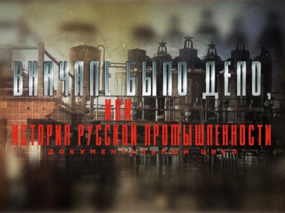 Вначале было дело, или История русской промышленности