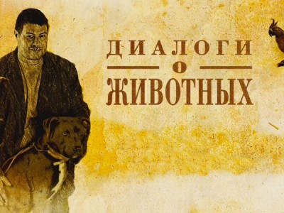 Диалоги о животных