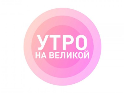 Утро на Великой