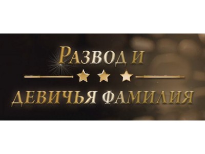 Развод и девичья фамилия