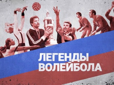Легенды волейбола