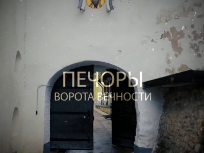 Печоры. Ворота Вечности