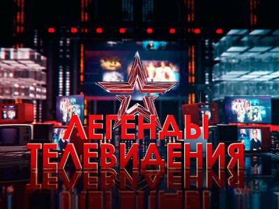 Легенды телевидения
