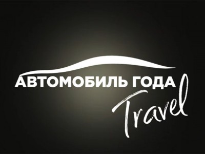 Клуб путешественников Авто Года