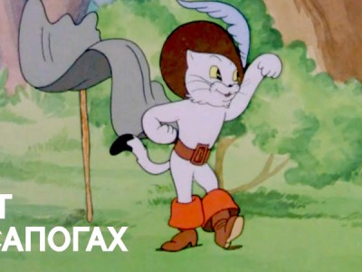 Кот в сапогах