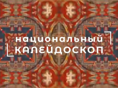 Национальный калейдоскоп