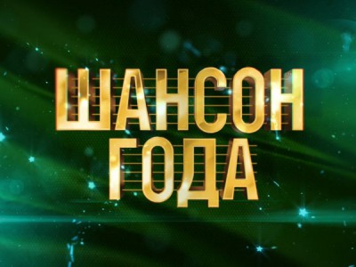 Шансон года